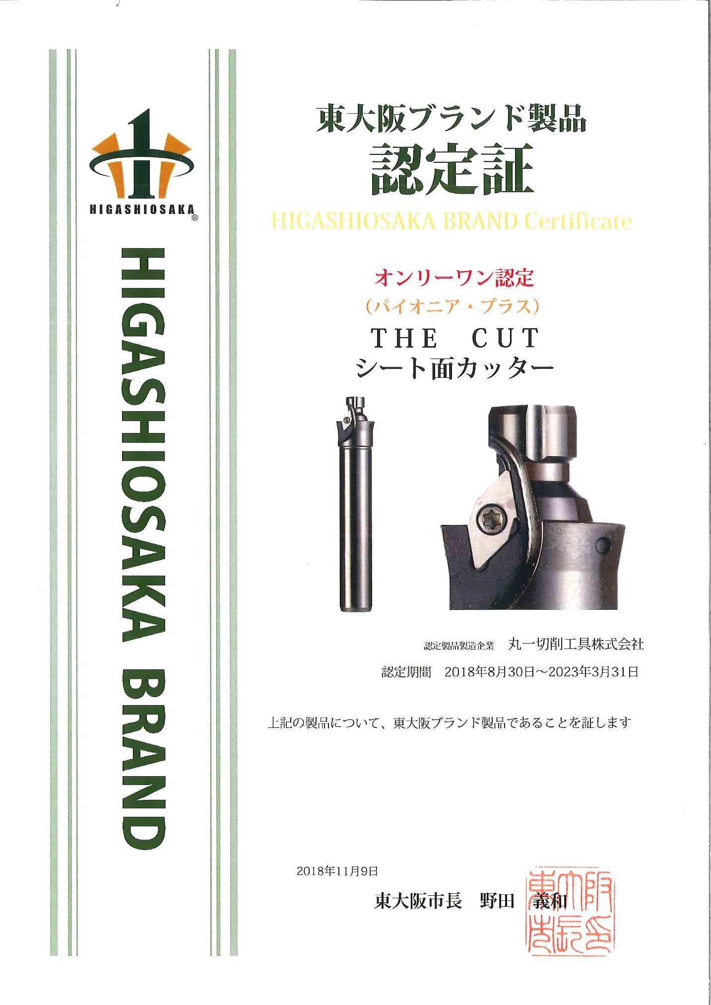 THE CUT：シート面カッター東大阪ブランドオンリーワン認定製品に選ばれました！